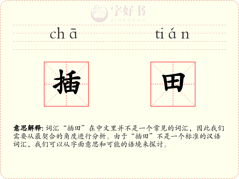插田