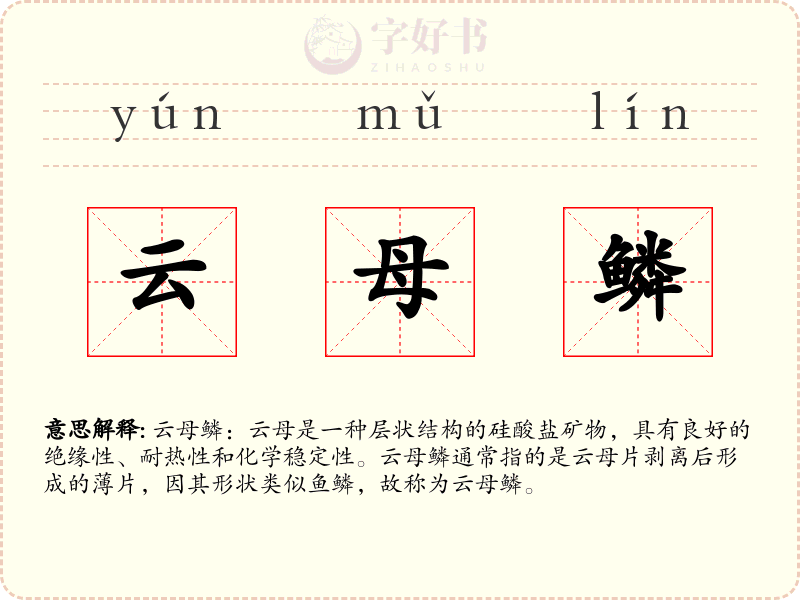 云母鳞