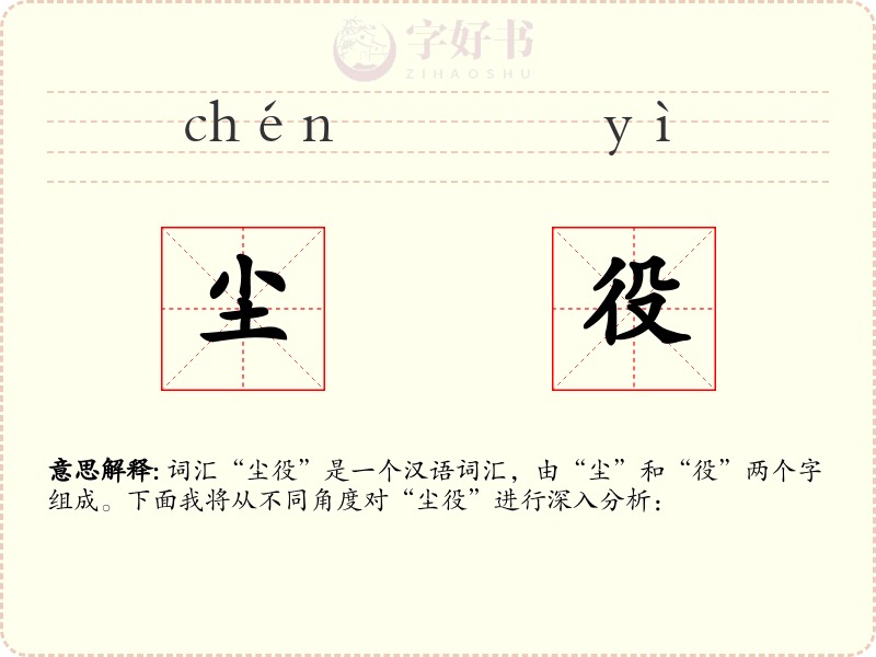 尘役