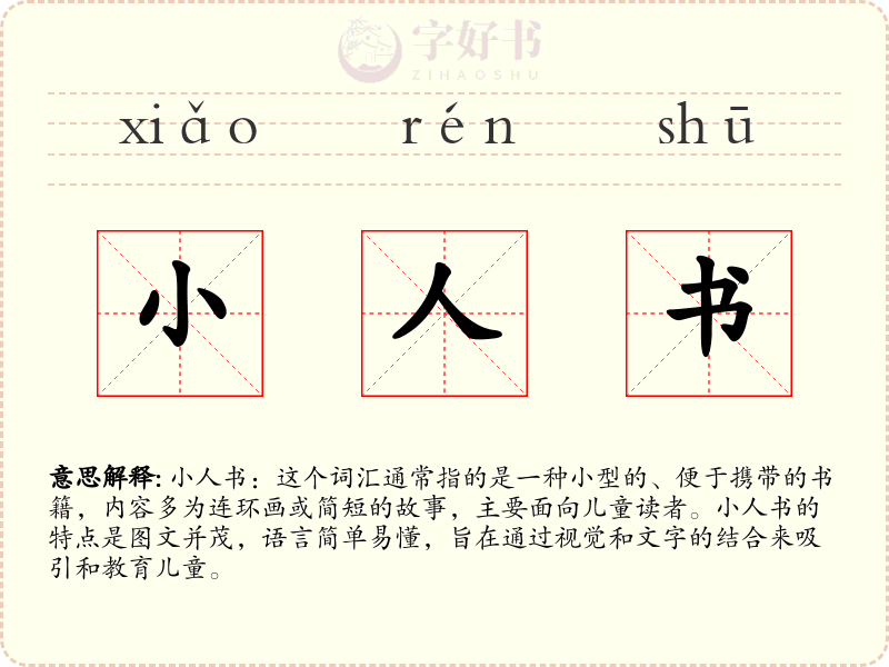 小人书