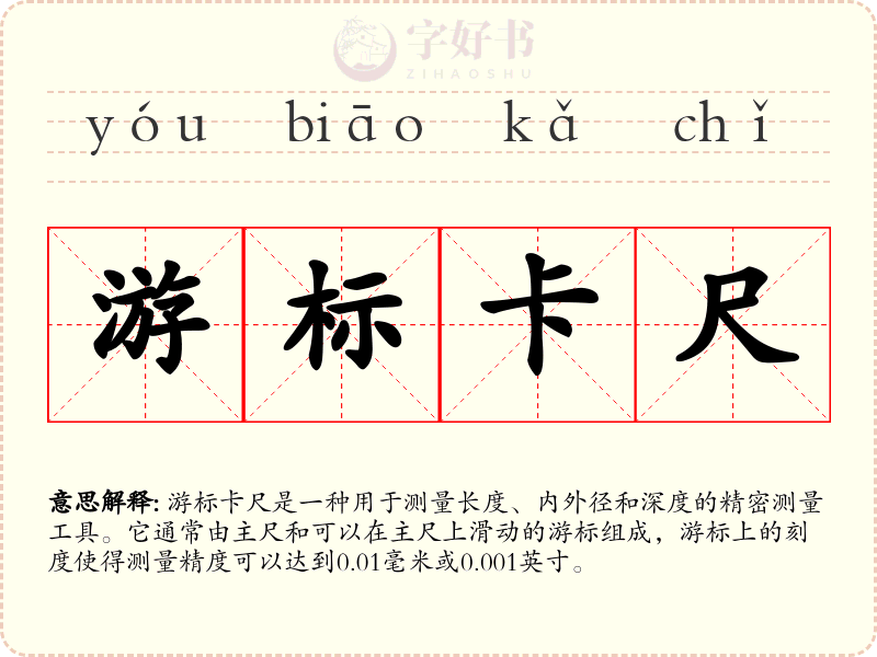 游标卡尺