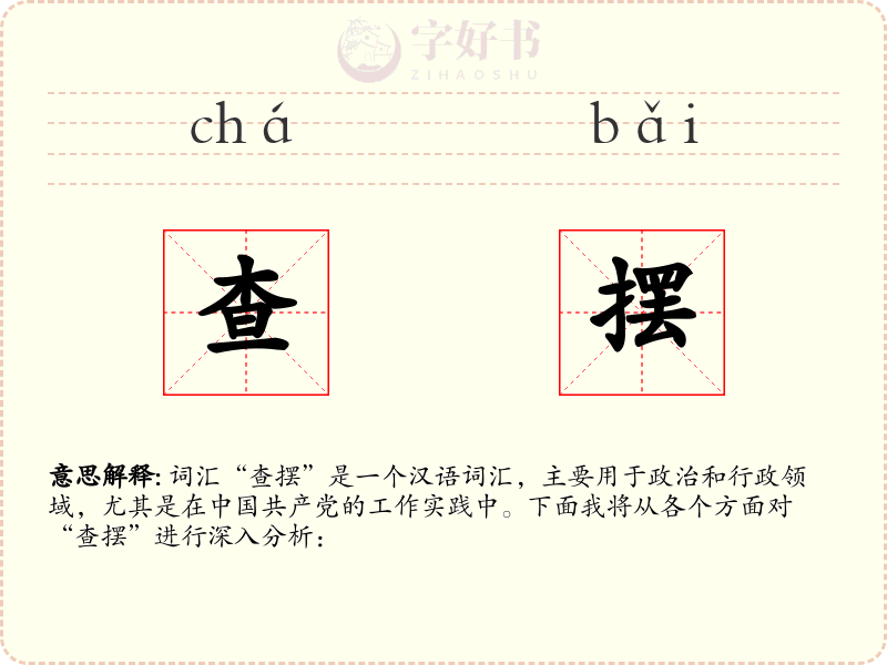 查摆