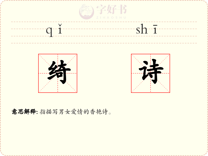 绮诗