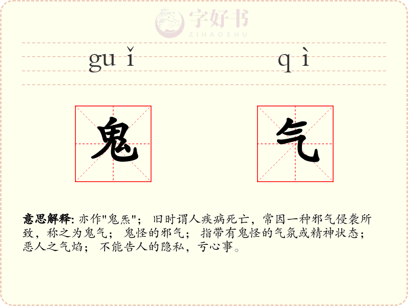 鬼气