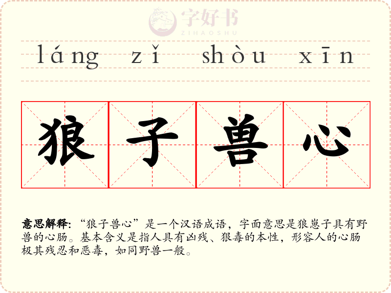 狼子兽心