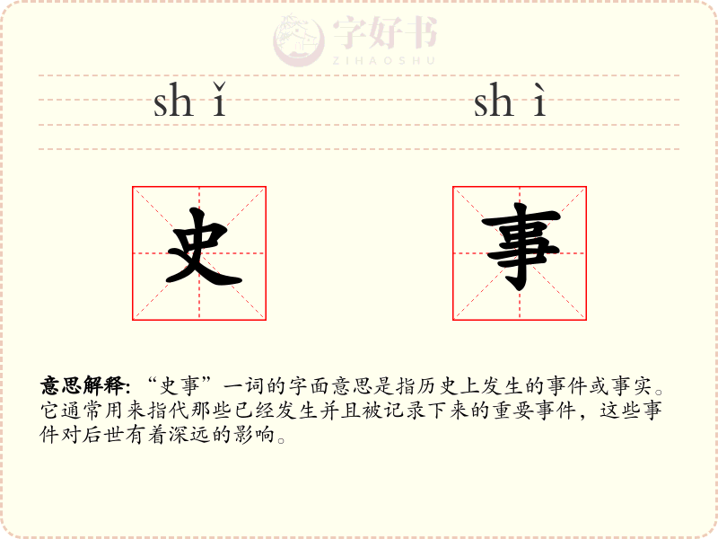 史事
