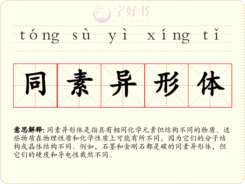 同素异形体