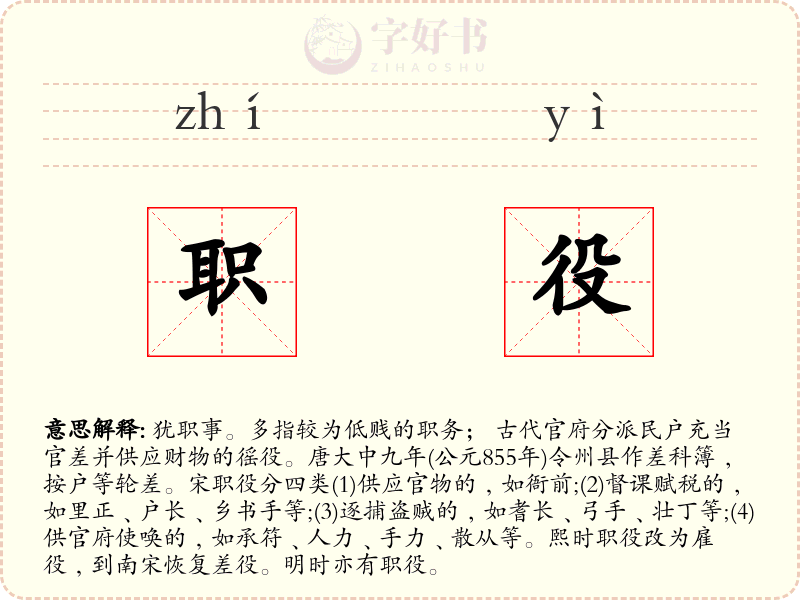 职役