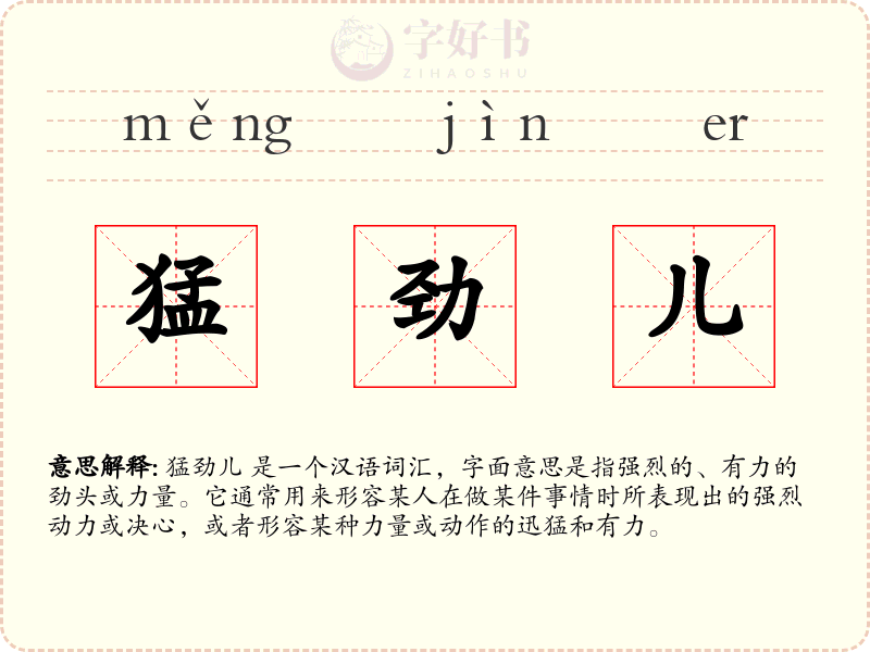 猛劲儿