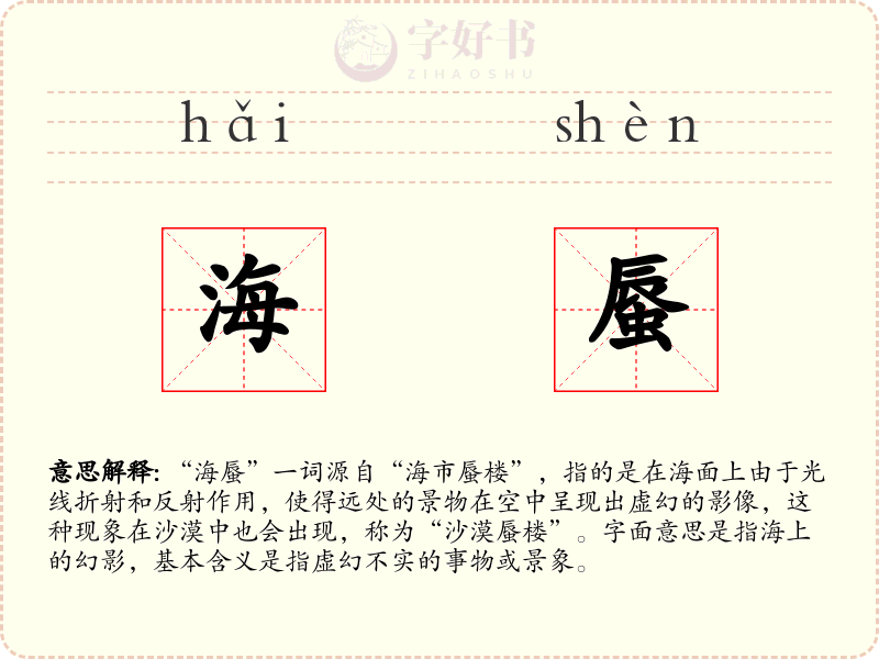 海蜃