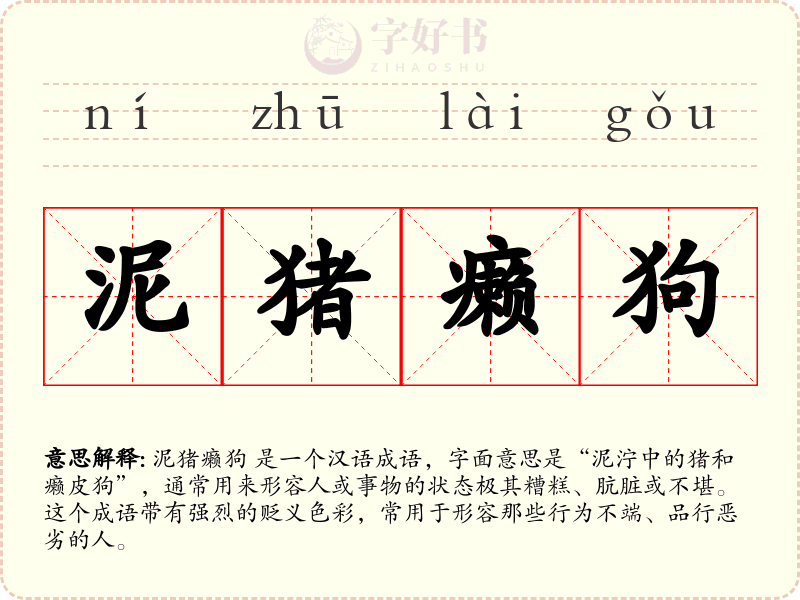 泥猪癞狗