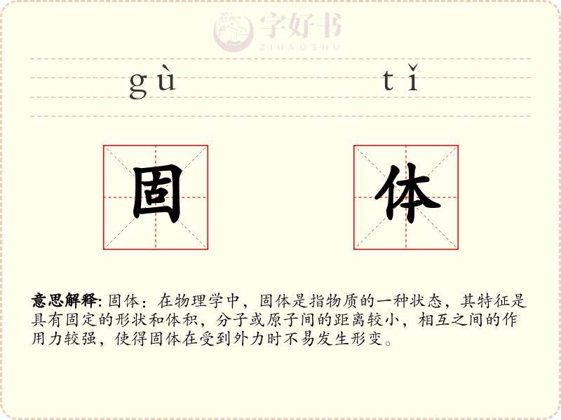 固体