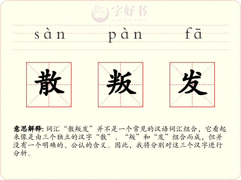 散叛发
