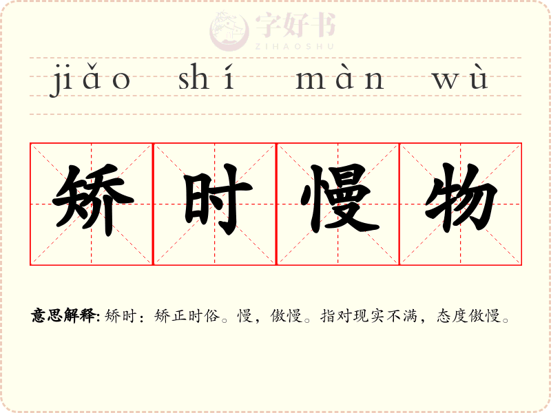 矫时慢物
