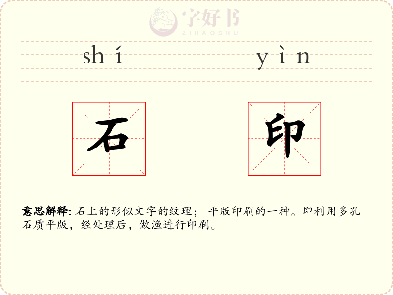 石印
