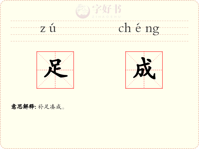 足成