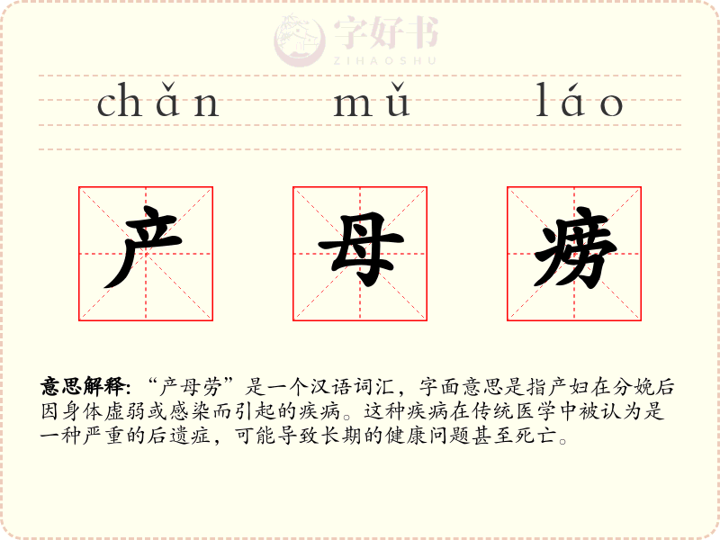 产母痨