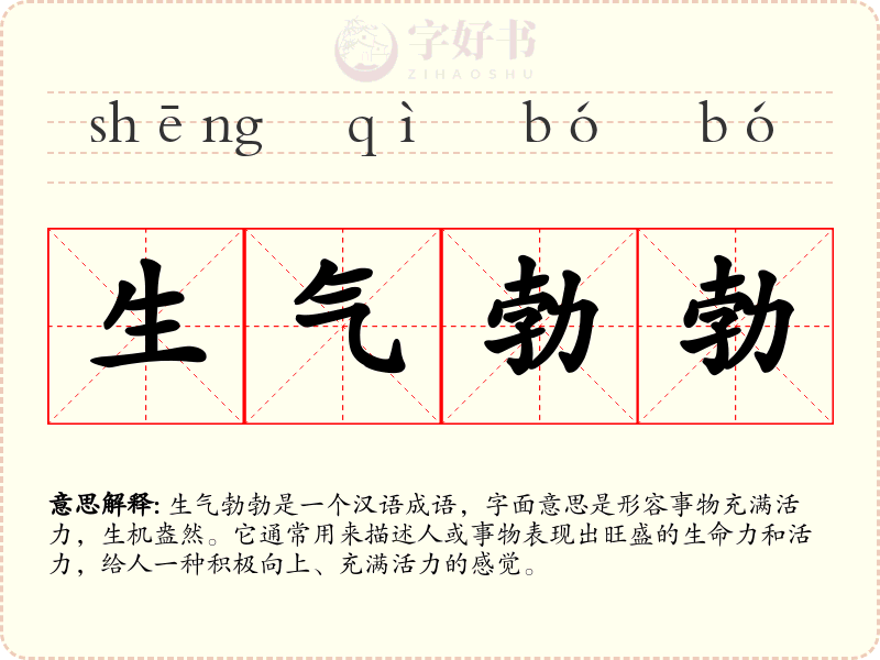 生气勃勃