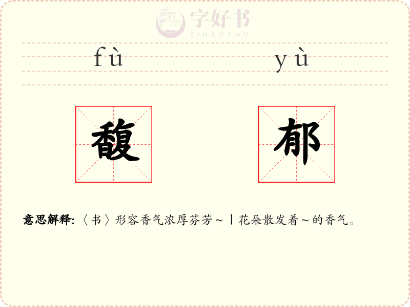 馥郁
