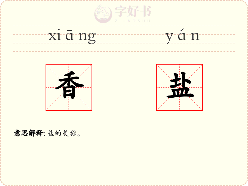 香盐