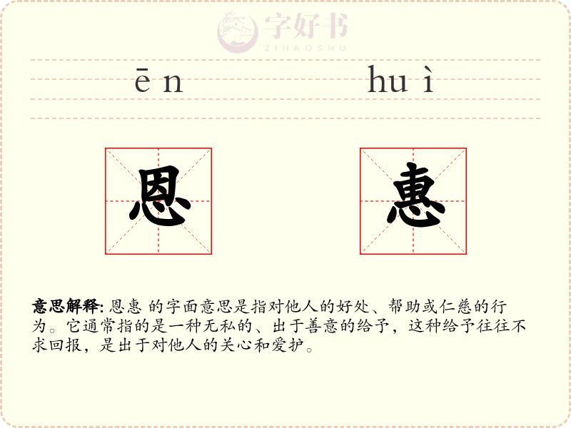 恩惠