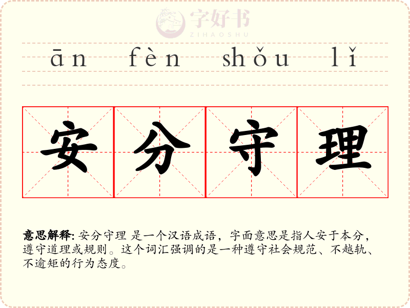 安分守理