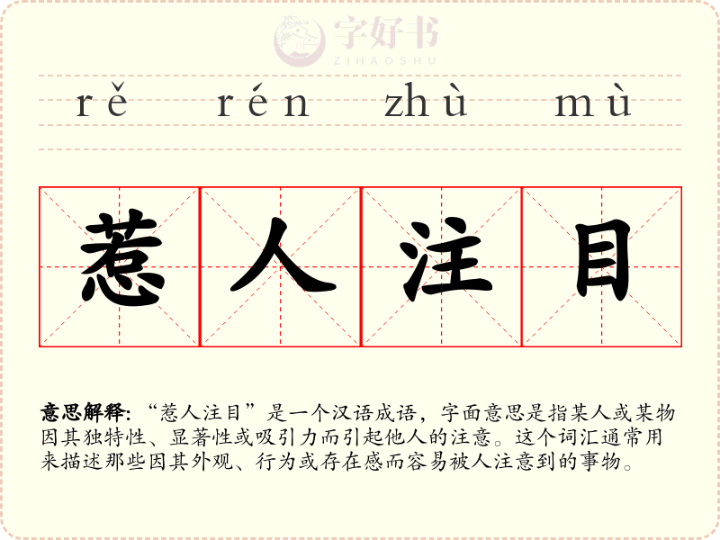 惹人注目