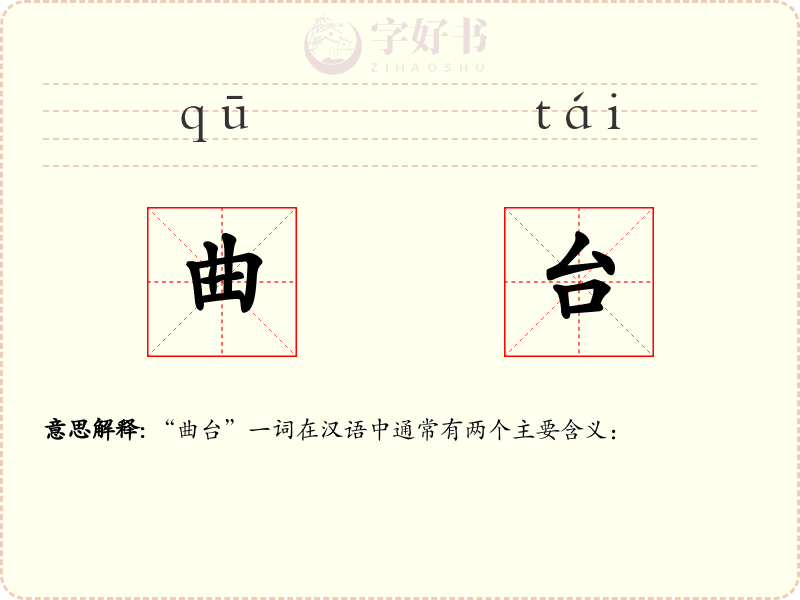 曲台