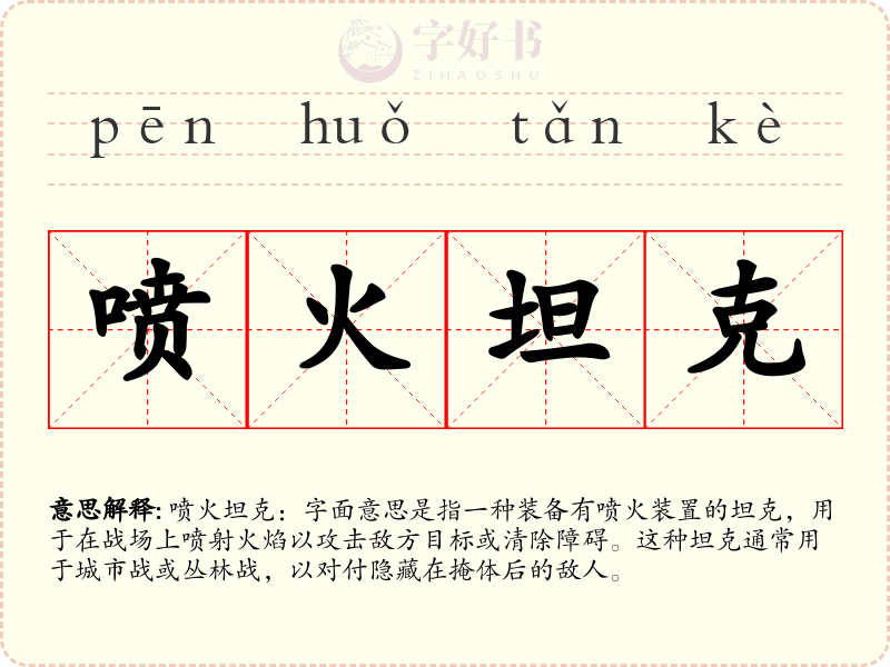 喷火坦克