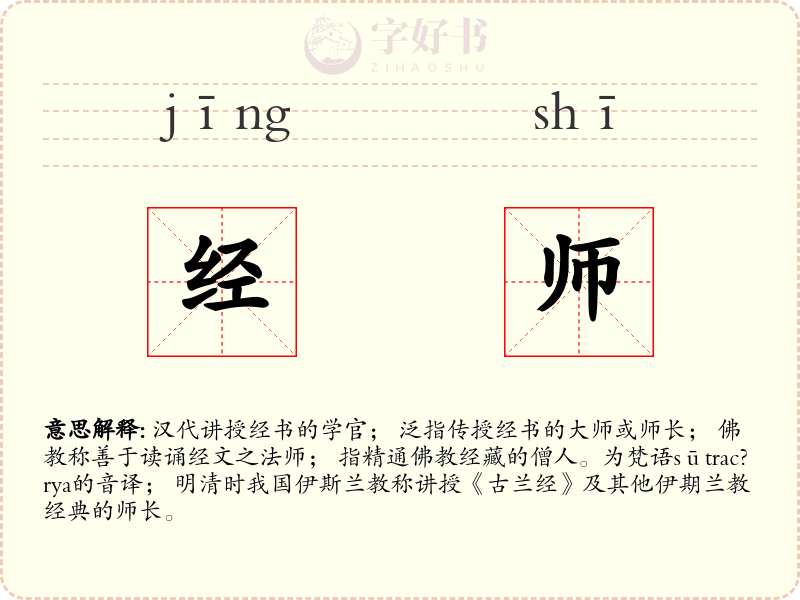 经师