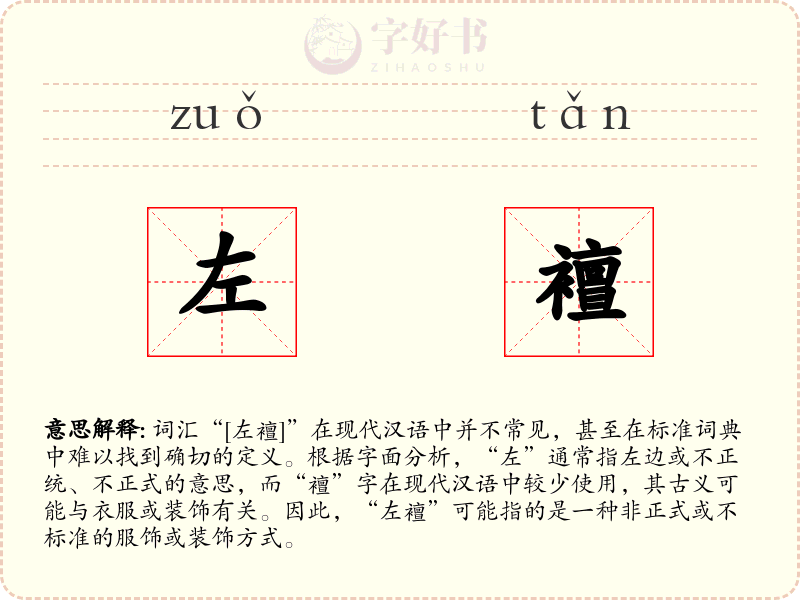 左襢