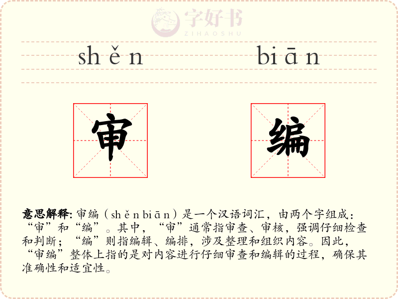 审编