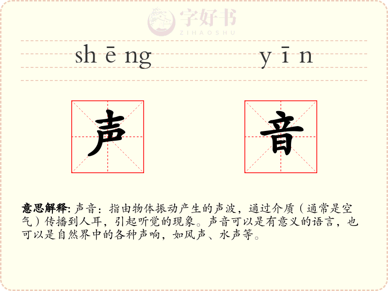 声音