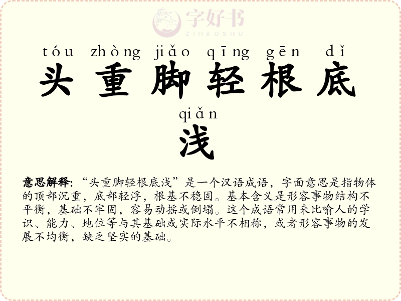 头重脚轻根底浅