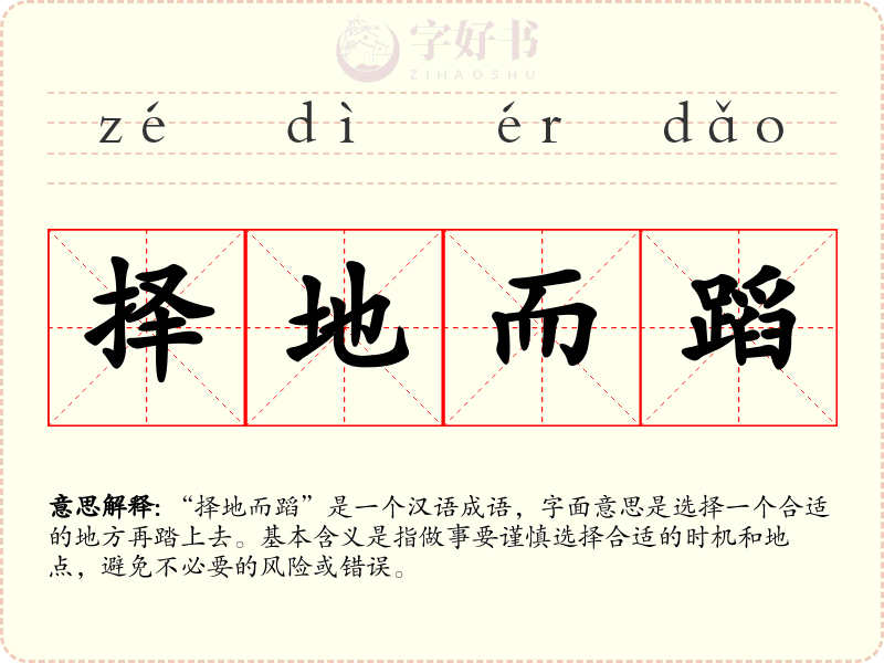 择地而蹈