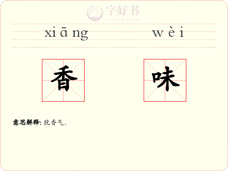 香味