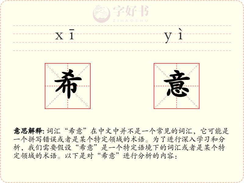希意