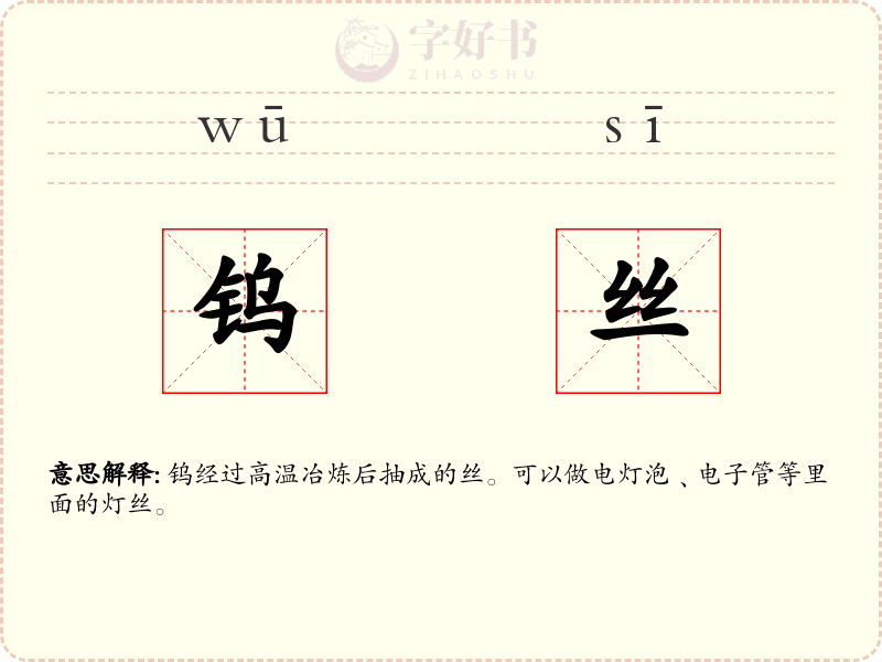 钨丝