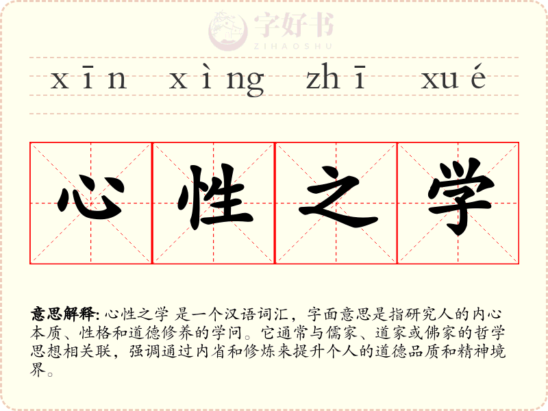 心性之学