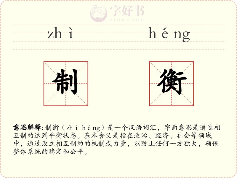 制衡