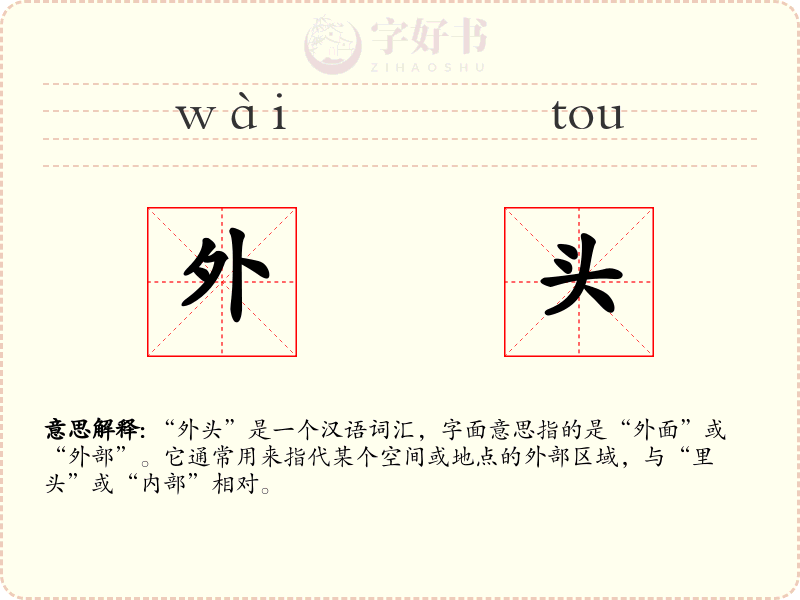 外头