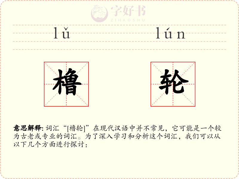 橹轮