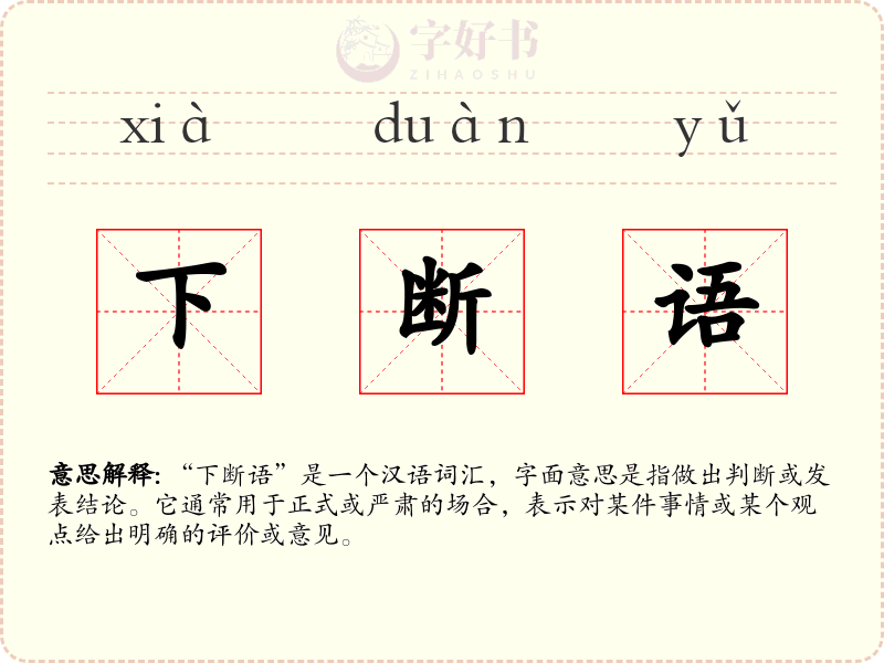 下断语