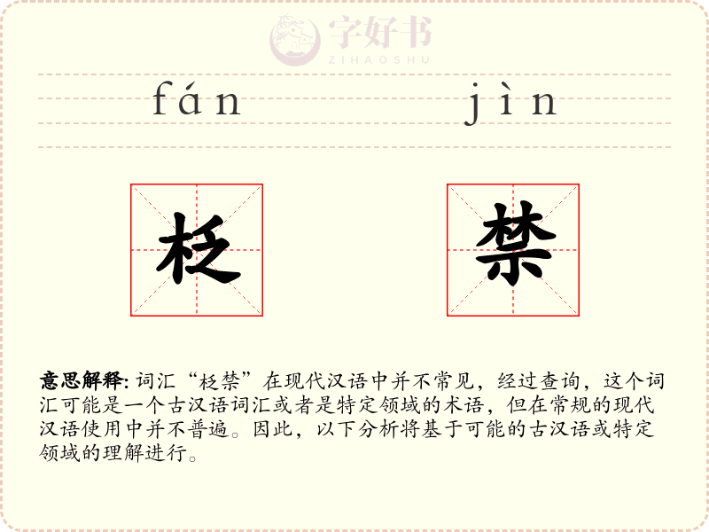 柉禁