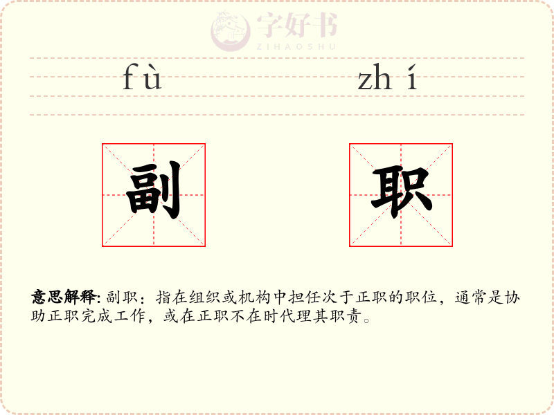 副职