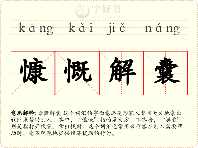 慷慨解囊