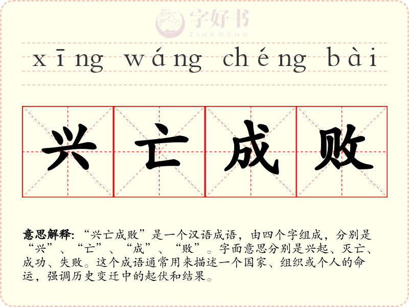 兴亡成败
