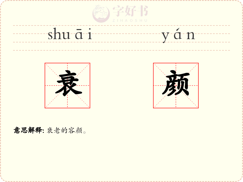 衰颜