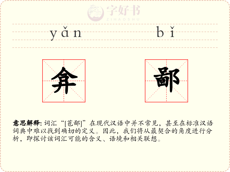 弇鄙