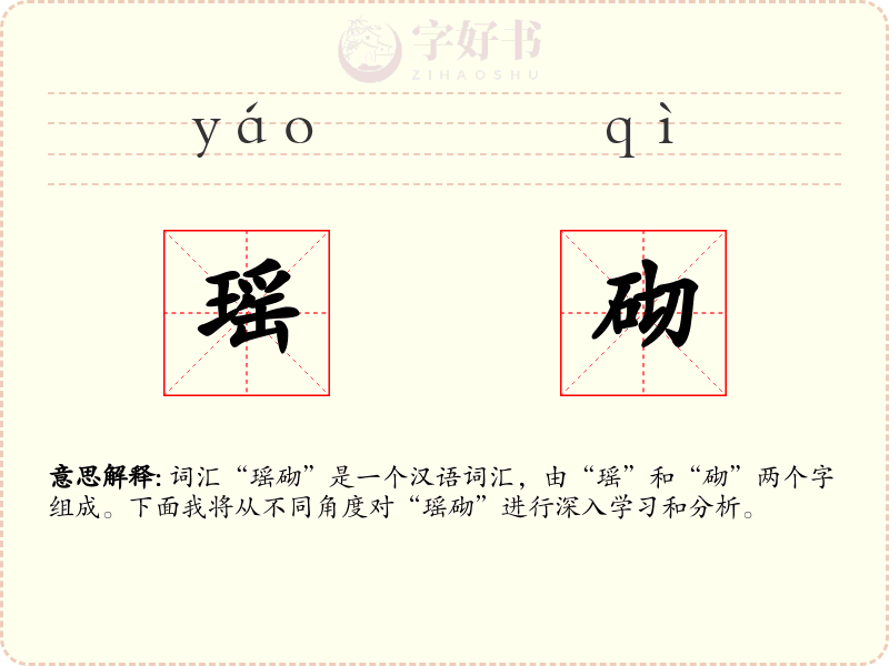 瑶砌